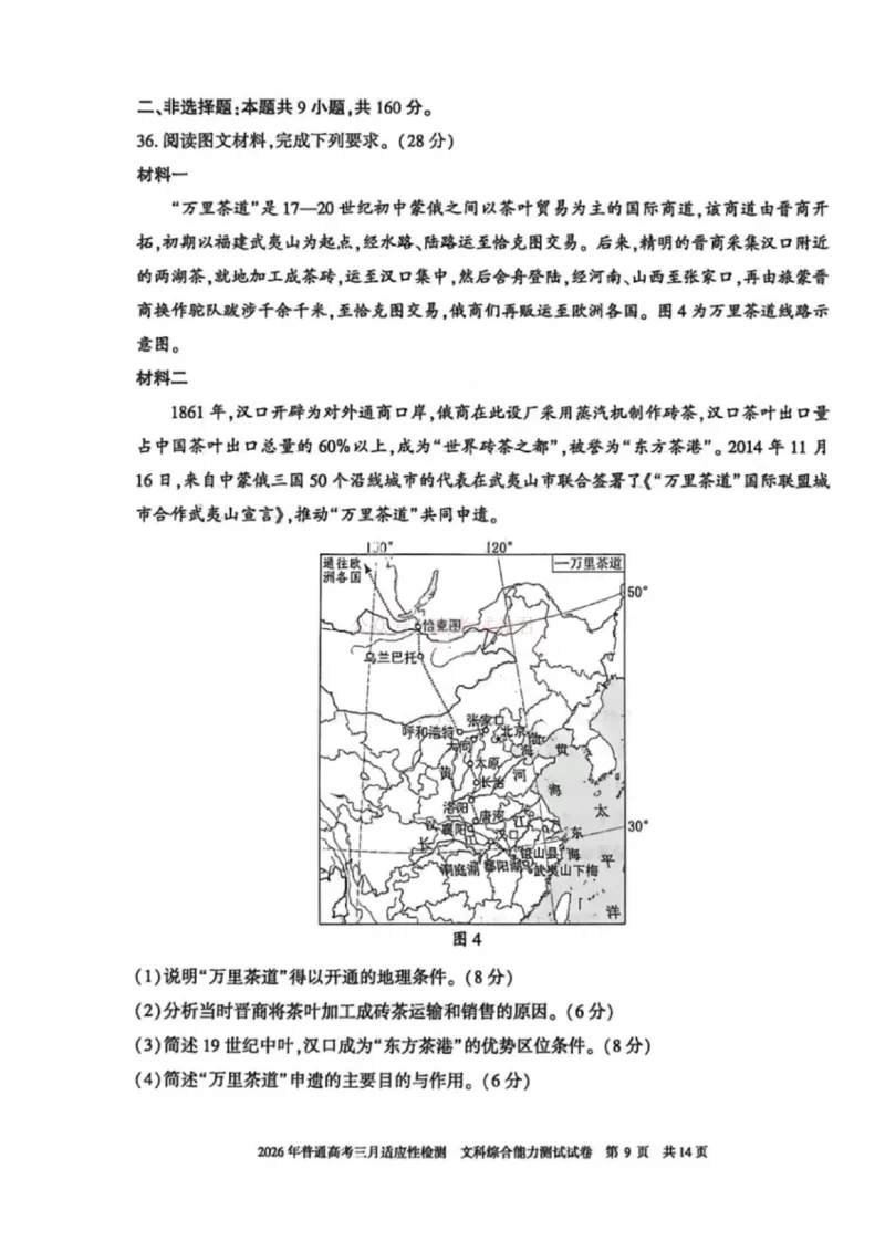 《文科综合-2026年新疆普通高考三月适应性检测试卷（含答案）_12.2026年4月全国各地高考模拟卷_2026届新疆高考三月适应性检测_综合·2026届新疆高考三月适应性检测》第5页预览