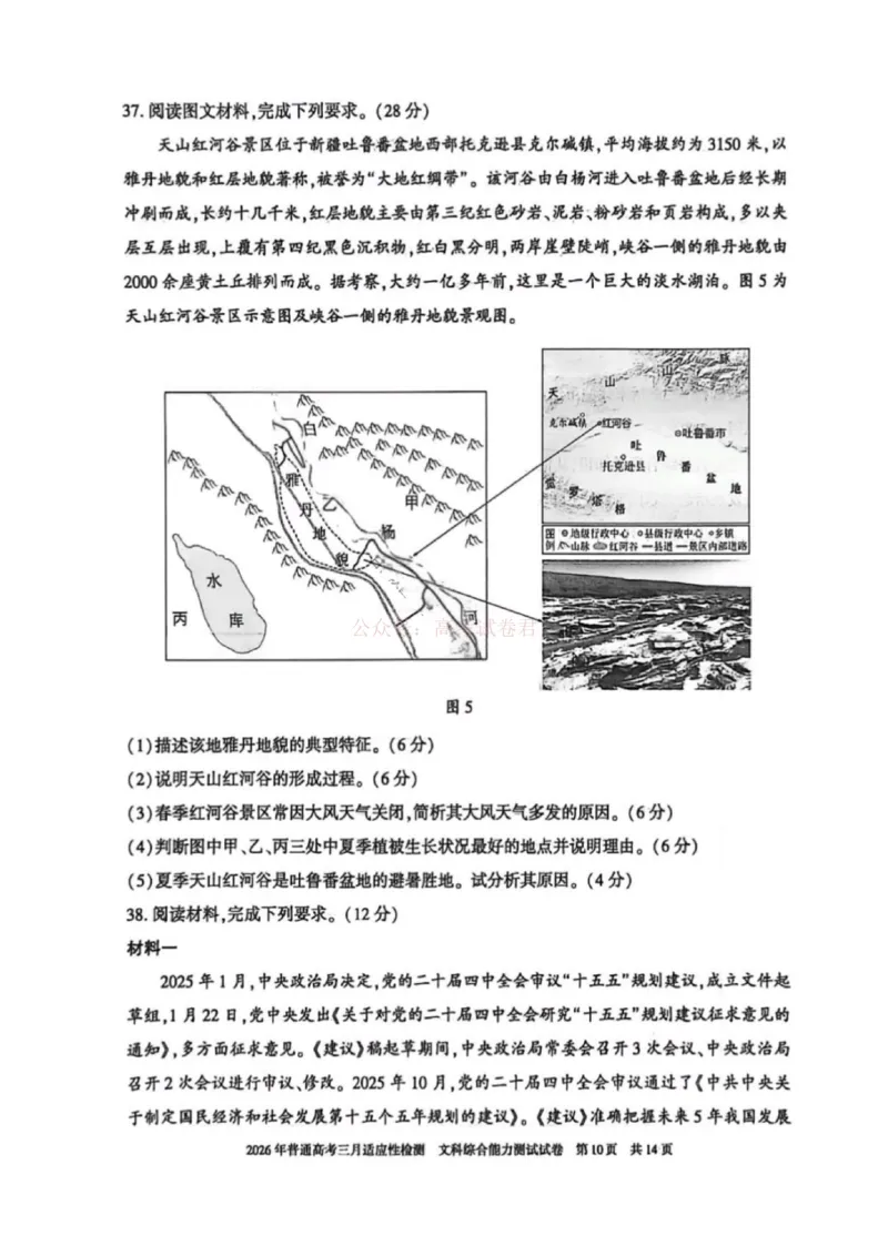 《文科综合-2026年新疆普通高考三月适应性检测试卷（含答案）_12.2026年4月全国各地高考模拟卷_2026届新疆高考三月适应性检测_综合·2026届新疆高考三月适应性检测》第6页预览