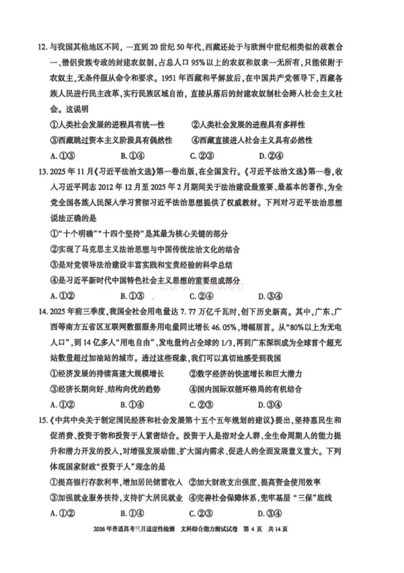 《文科综合-2026年新疆普通高考三月适应性检测试卷（含答案）_12.2026年4月全国各地高考模拟卷_2026届新疆高考三月适应性检测_综合·2026届新疆高考三月适应性检测》第8页预览