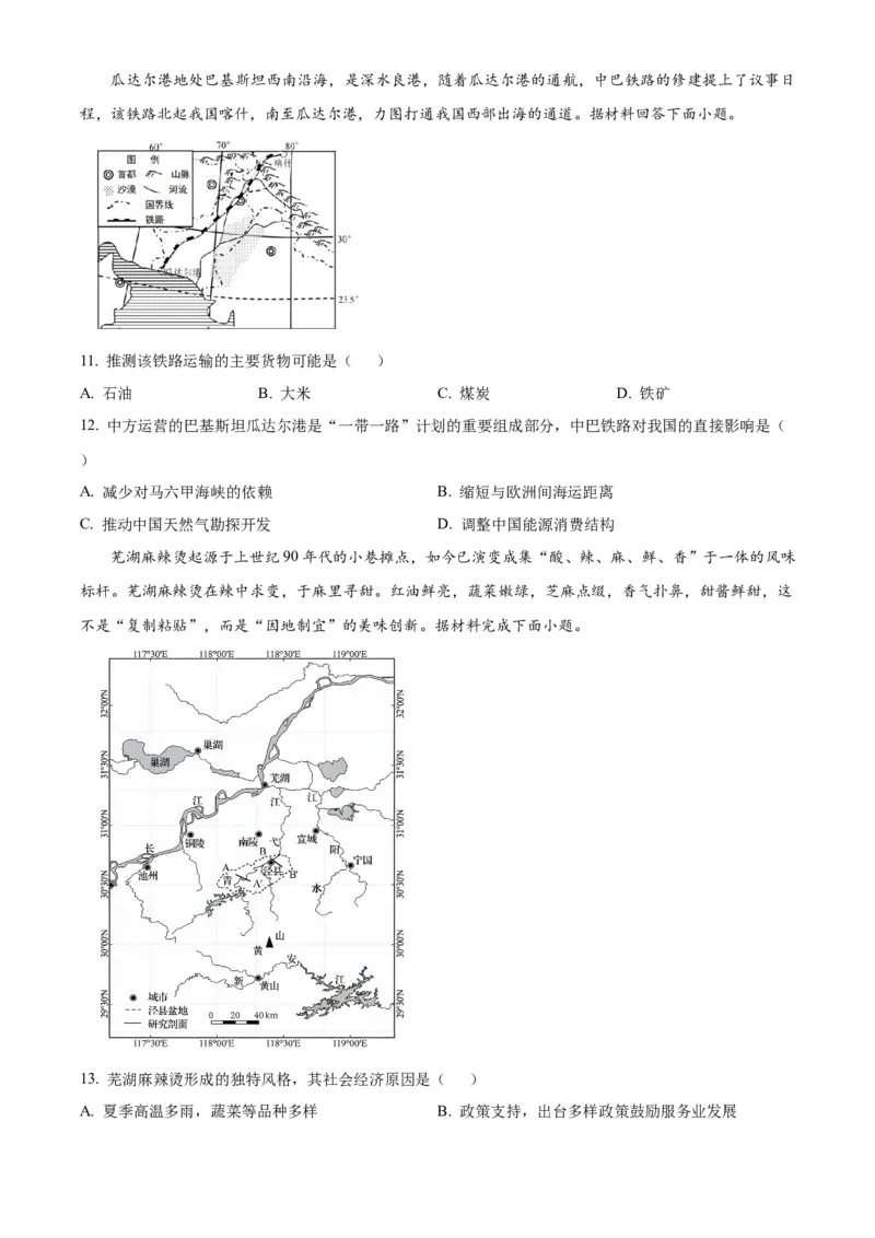 《安徽师范大学附属中学2025~2026学年度第二学期期中考查高二地理试题Word版无答案_2024-2027高二（7-7月题库）_2026年05月高二试卷》第4页预览