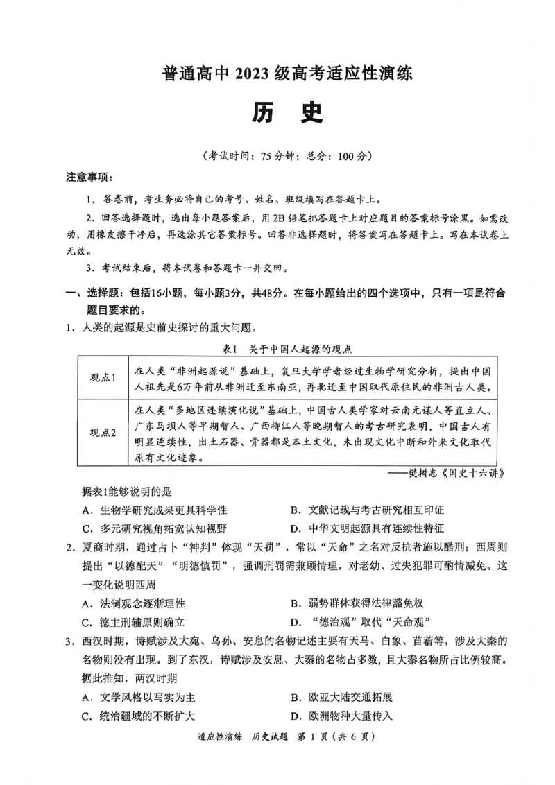 《宜宾市普通高中2023级高考适应性演练历史_2024-2027高三（6-6月题库）_2026年05月高三试卷_260503四川省宜宾市普通高中2023级高考适应性演练（宜宾三诊）（全科）》第1页预览