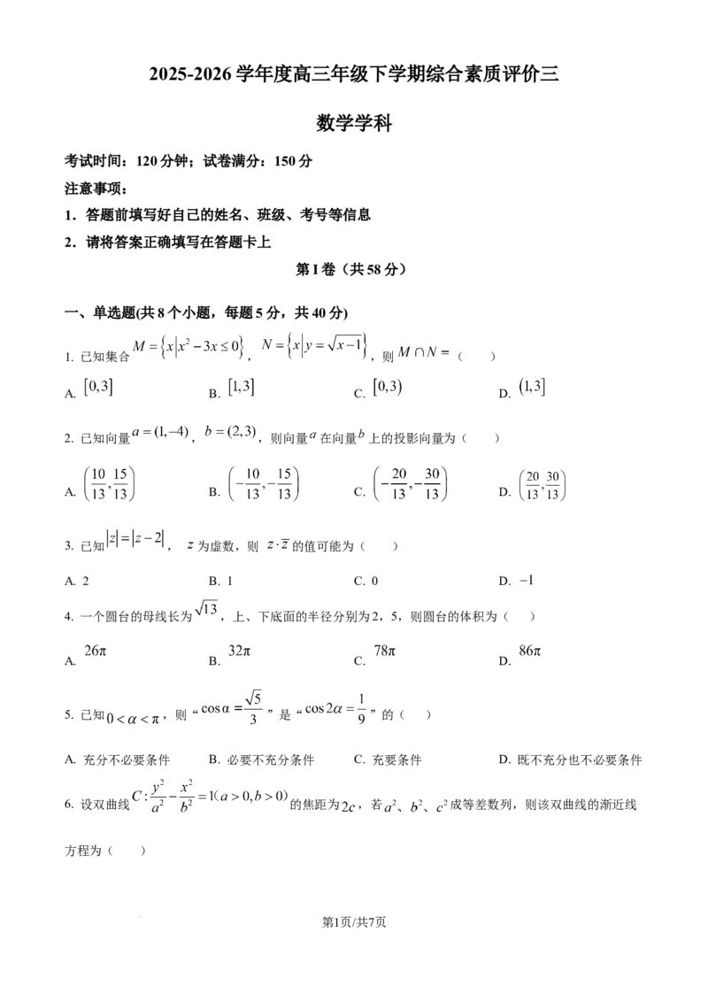 《精品解析：河北衡水中学2025-2026学年度高三年级下学期综合素质评价三数学学科试题（原卷版）_12.2026年4月全国各地高考模拟卷_2026年4月_2026年河北省衡水中学高三下学期综合素质评价三》第1页预览