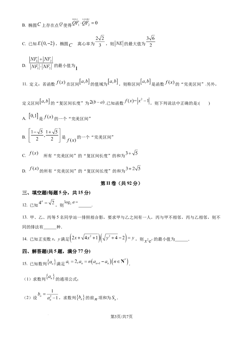 《精品解析：河北衡水中学2025-2026学年度高三年级下学期综合素质评价三数学学科试题（原卷版）_12.2026年4月全国各地高考模拟卷_2026年4月_2026年河北省衡水中学高三下学期综合素质评价三》第3页预览