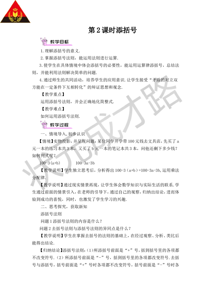 《第2课时添括号_1、初中学习资料_2024秋改版_七上数学最新版课件_沪科版七上课课件_沪7数上教案_第2章整式加减_2.2整式加减_2.去括号、添括号》第1页预览
