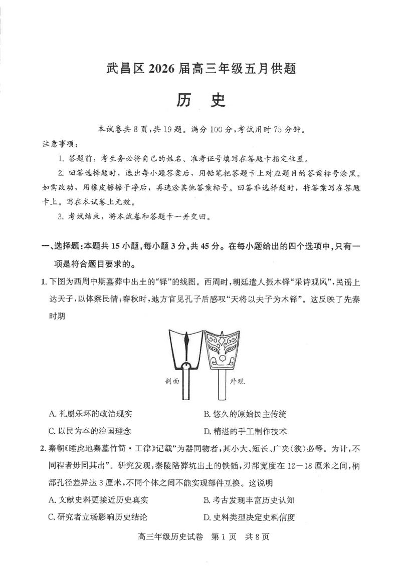 《历史试卷_2024-2027高三（6-6月题库）_2026年05月高三试卷_260516湖北省武汉市武昌区2026届高三年级五月供题（全科）_2026届湖北武昌区高三下学期5月供题历史试卷+答案》第1页预览