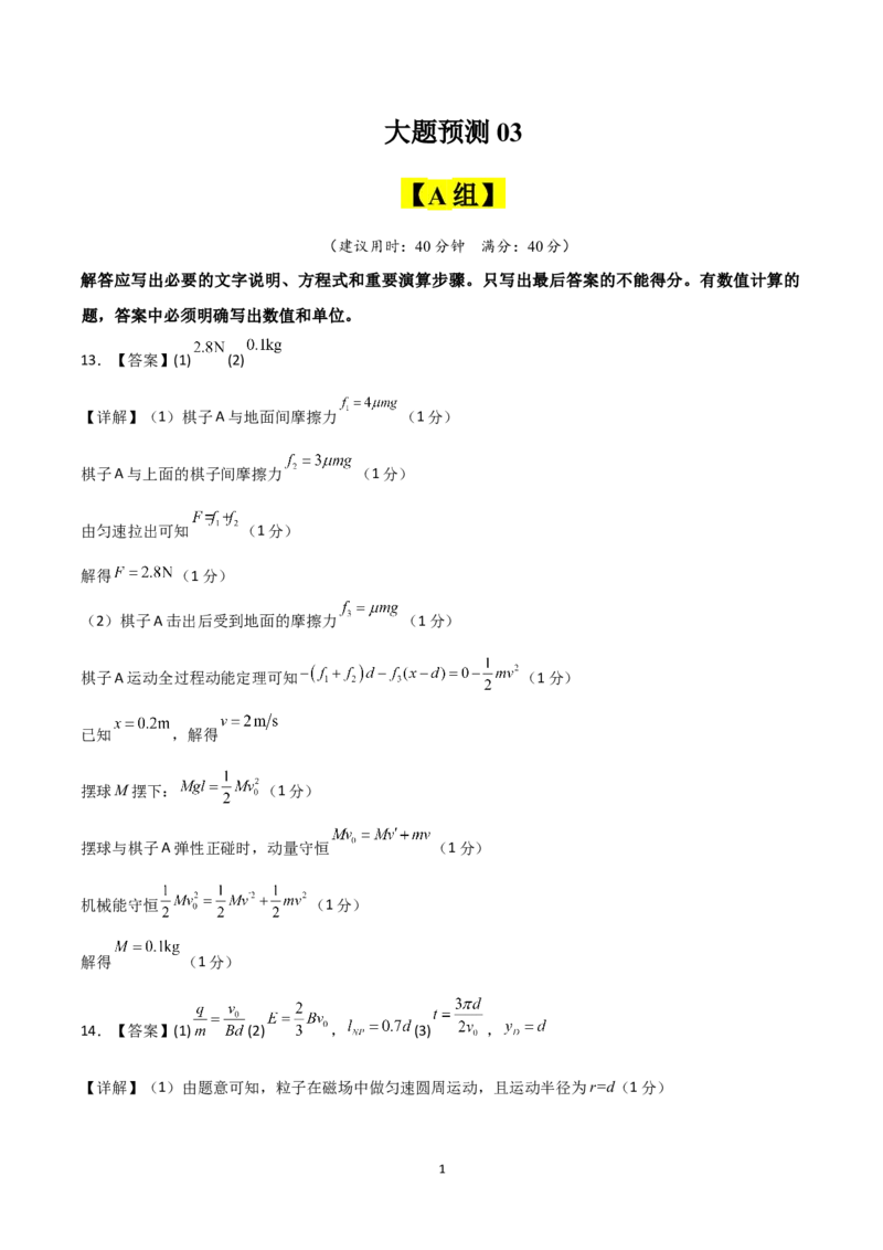 《大题预测03（A+B+C三组解答题）（答案版）_2024-2027高三（6-6月题库）_2026年05月高三试卷_260517三轮冲刺2026届高考物理三轮冲刺大题预测》第1页预览