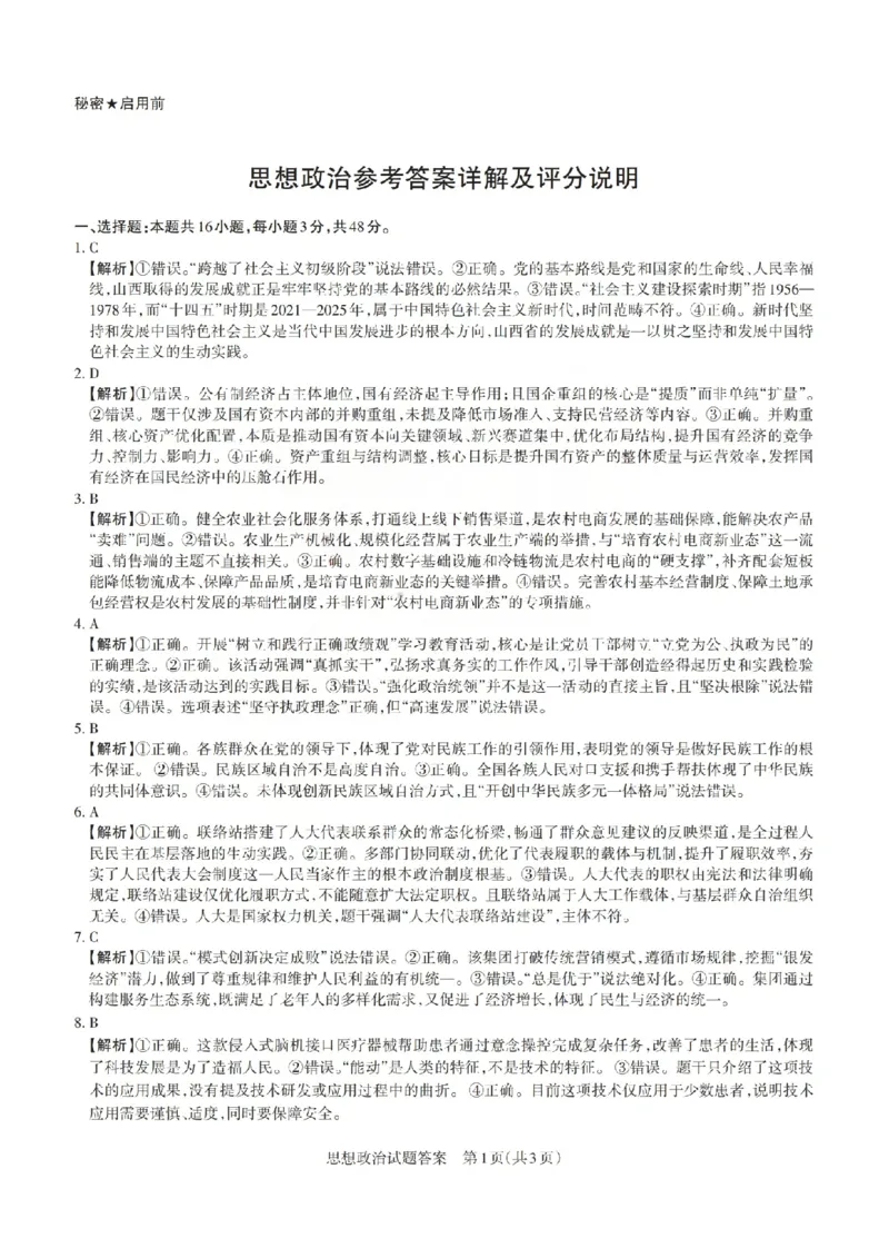 《政治答案-山西省2026届高三年级第二次模拟考试_2024-2027高三（6-6月题库）_2026年05月高三试卷_260508山西省2026届高三年级第二次模拟考试》第1页预览