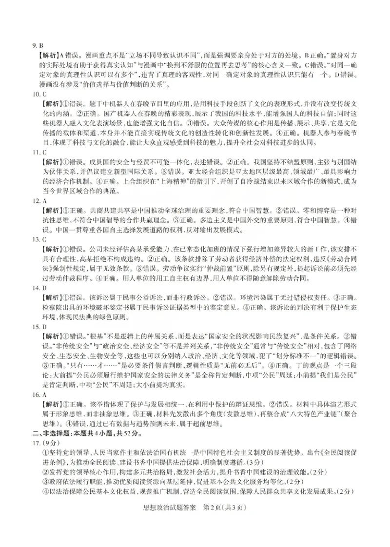 《政治答案-山西省2026届高三年级第二次模拟考试_2024-2027高三（6-6月题库）_2026年05月高三试卷_260508山西省2026届高三年级第二次模拟考试》第2页预览