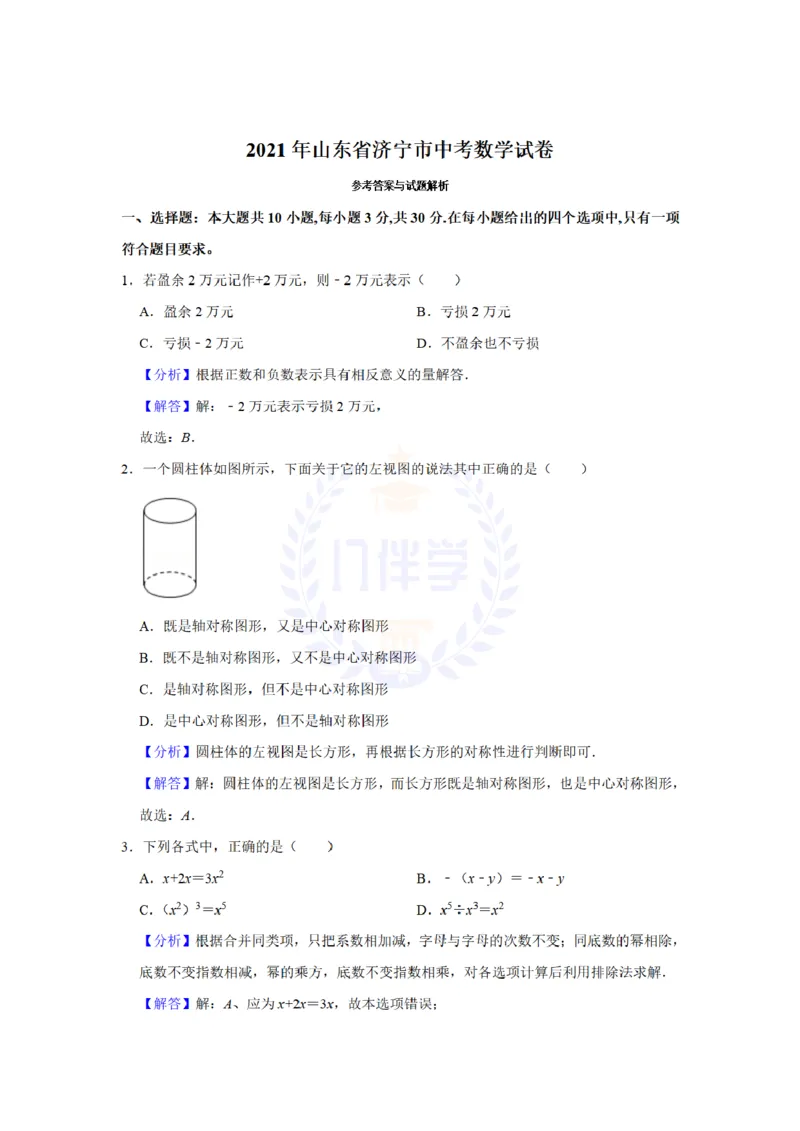 《2021年山东省济宁市中考数学真题试卷(解析版)_12.2026年4月全国各地高考模拟卷_2026版初中金考卷•45套中考试卷汇编系列合集_全国版中考真题(1)_各省市《历年中考真题》2013-2024(10)》第8页预览