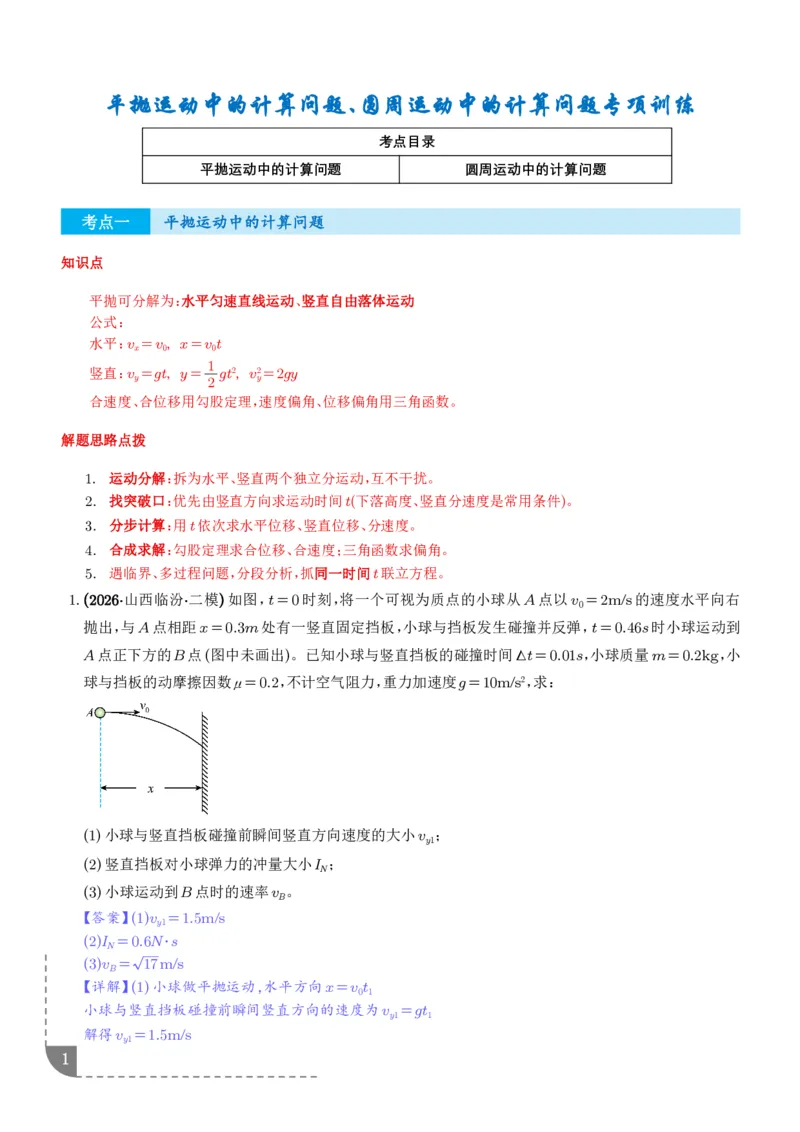 《平抛运动中的计算问题、圆周运动中的计算问题专项训练（解析版）_2024-2027高三（6-6月题库）_2026年06月高三试卷（数理化）_2026年6月高中物理试卷汇编_0602物理》第1页预览