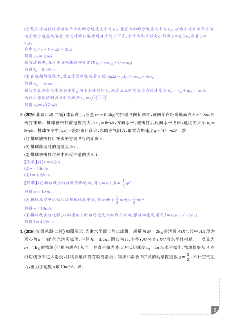《平抛运动中的计算问题、圆周运动中的计算问题专项训练（解析版）_2024-2027高三（6-6月题库）_2026年06月高三试卷（数理化）_2026年6月高中物理试卷汇编_0602物理》第2页预览