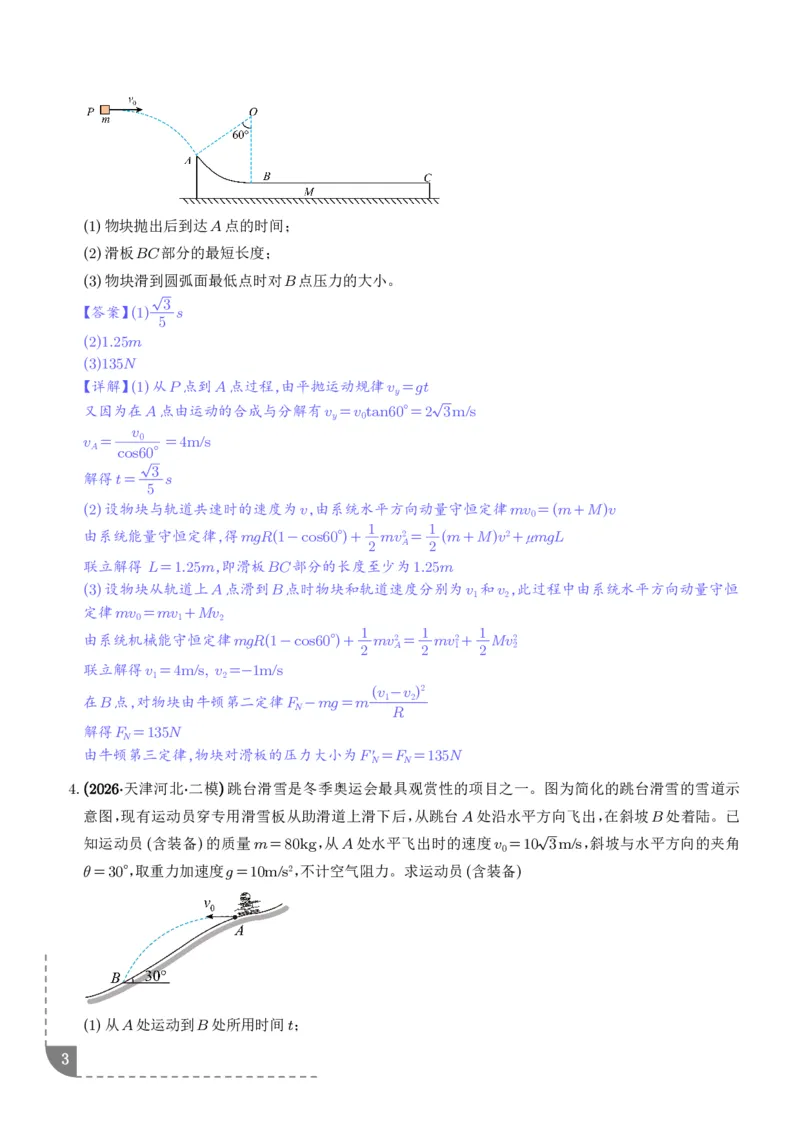 《平抛运动中的计算问题、圆周运动中的计算问题专项训练（解析版）_2024-2027高三（6-6月题库）_2026年06月高三试卷（数理化）_2026年6月高中物理试卷汇编_0602物理》第3页预览