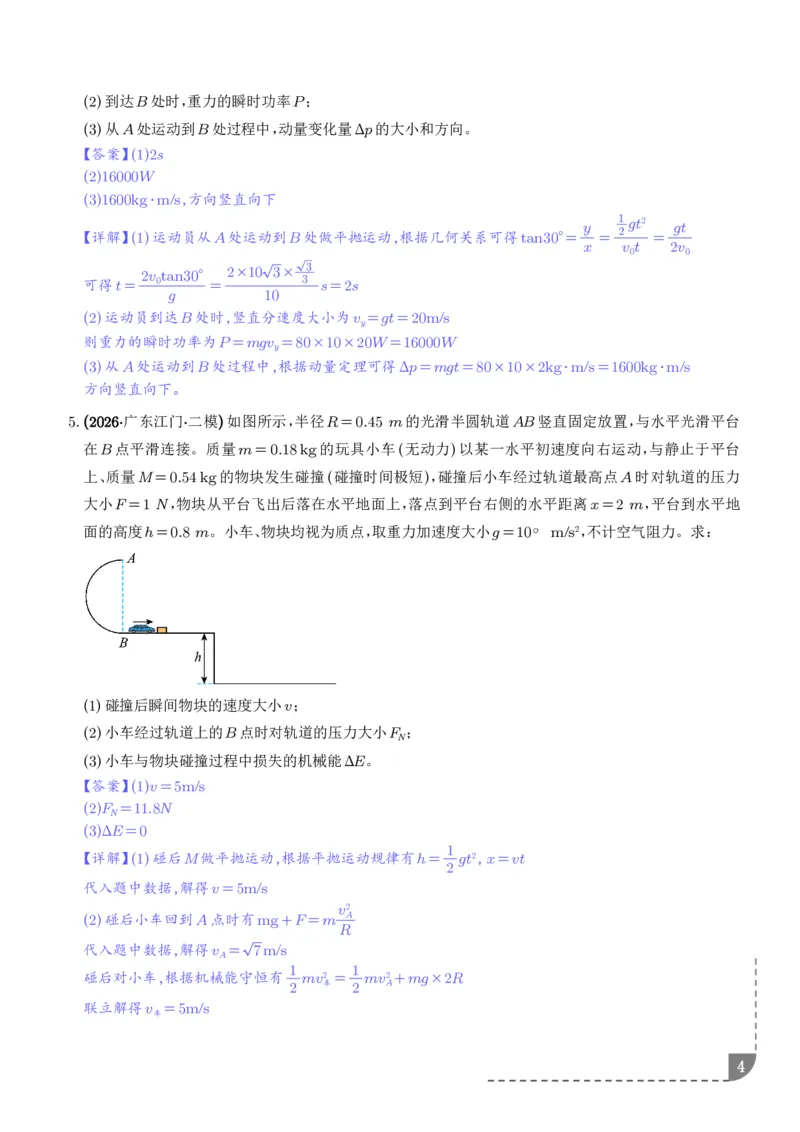 《平抛运动中的计算问题、圆周运动中的计算问题专项训练（解析版）_2024-2027高三（6-6月题库）_2026年06月高三试卷（数理化）_2026年6月高中物理试卷汇编_0602物理》第4页预览