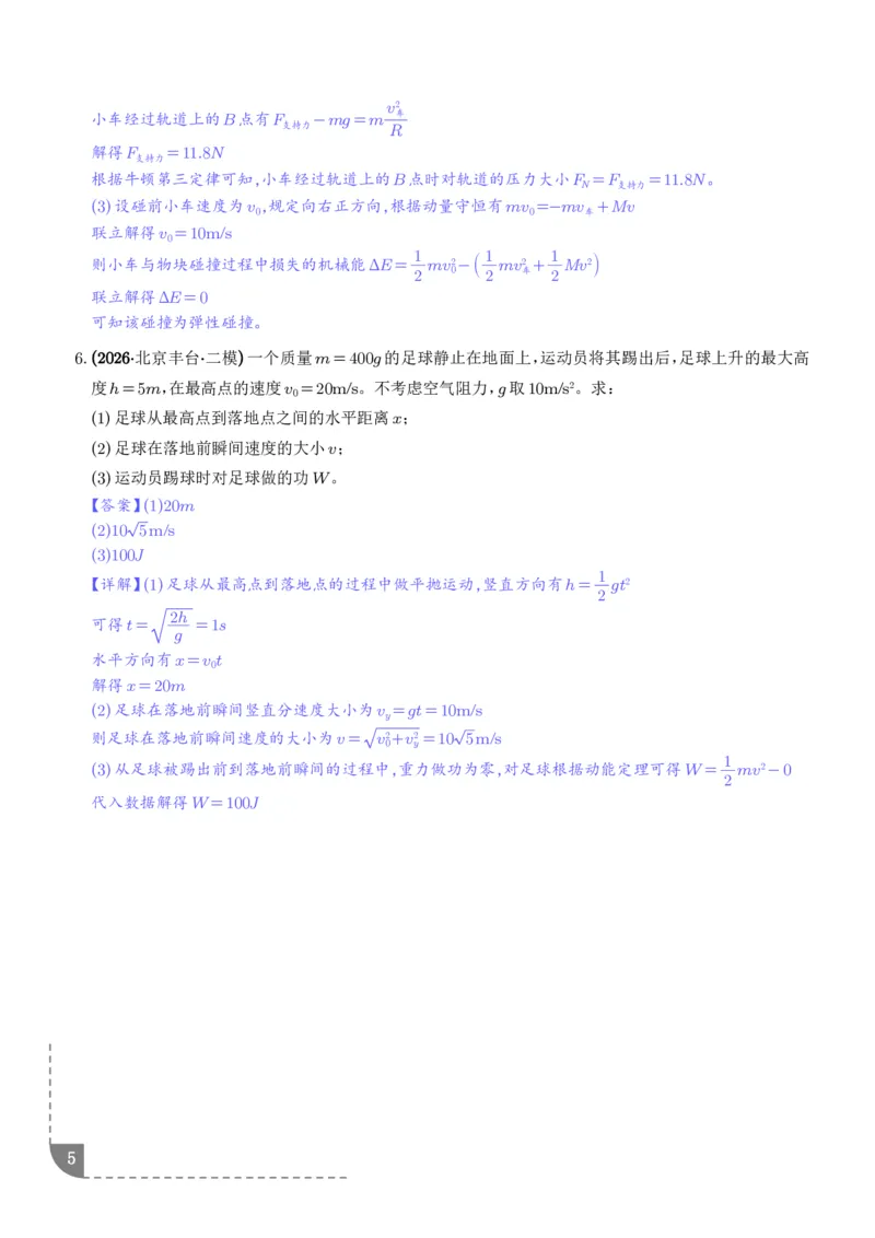 《平抛运动中的计算问题、圆周运动中的计算问题专项训练（解析版）_2024-2027高三（6-6月题库）_2026年06月高三试卷（数理化）_2026年6月高中物理试卷汇编_0602物理》第5页预览