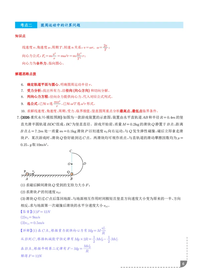 《平抛运动中的计算问题、圆周运动中的计算问题专项训练（解析版）_2024-2027高三（6-6月题库）_2026年06月高三试卷（数理化）_2026年6月高中物理试卷汇编_0602物理》第6页预览