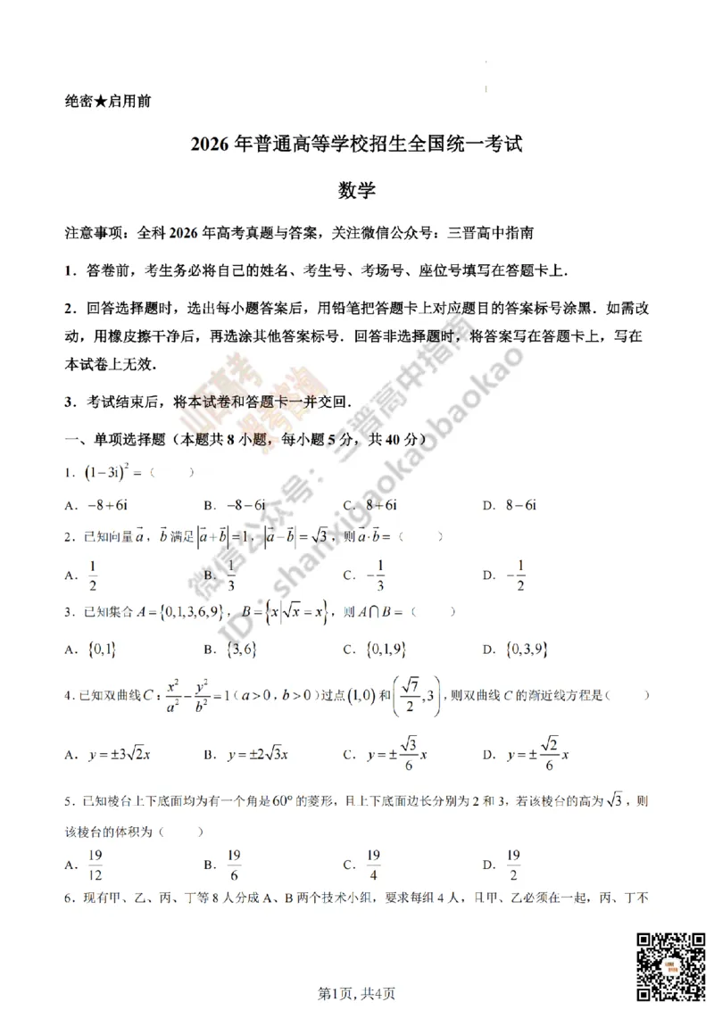 《数学真题_赠送版_2026年6月全国高考--_2026年高考真题试卷及答案_2026高考真题（☆超详细版-保真内容和夸克同步）_山西_2026年山西高考真题与答案_真题》第1页预览