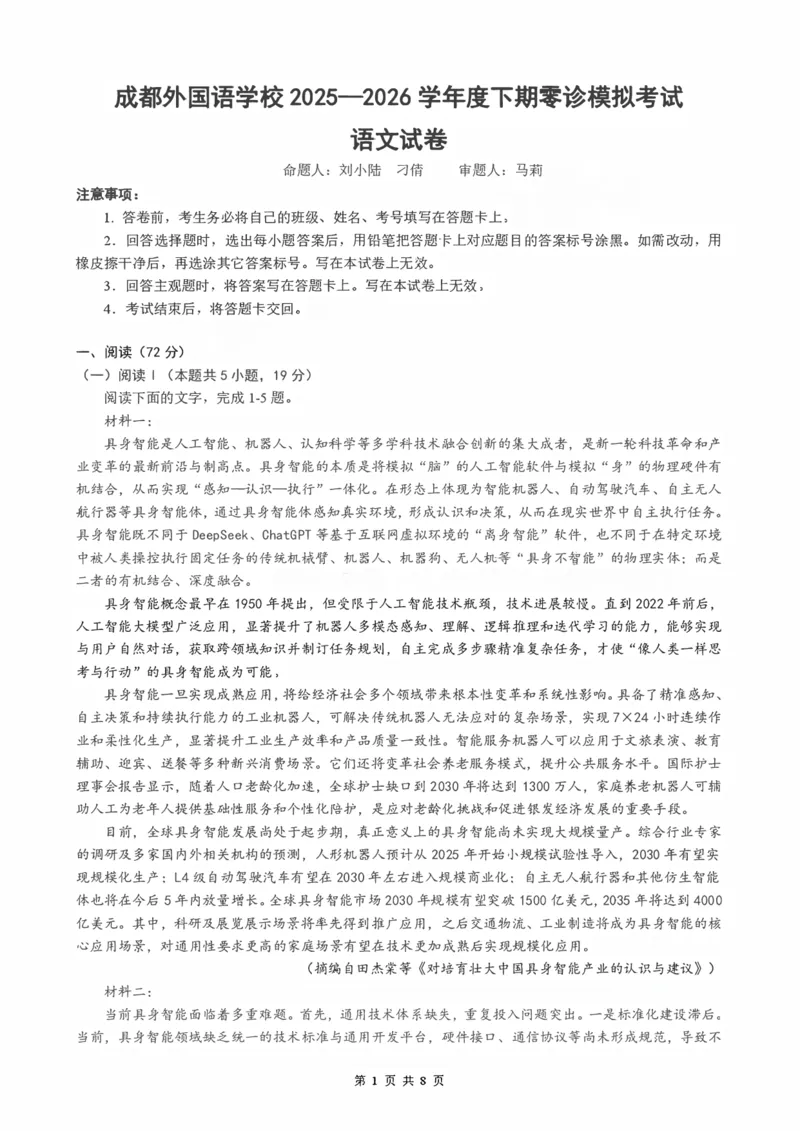 《成都外国语学校2025—2026学年度高二下期零诊模拟考试语文_扫描版_2024-2027高二（7-7月题库）_2026年06月高二试卷》第1页预览