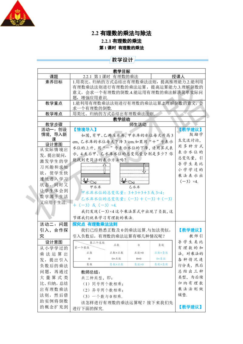 《第1课时有理数的乘法_1、初中学习资料_2024秋改版_七上数学最新版课件_人教七上课课件_R7数上教案_第二章有理数的运算_2.2有理数的乘法与除法_2.2.1有理数的乘法》第1页预览