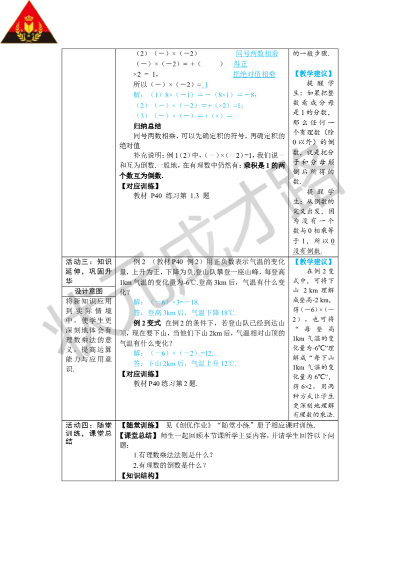 《第1课时有理数的乘法_1、初中学习资料_2024秋改版_七上数学最新版课件_人教七上课课件_R7数上教案_第二章有理数的运算_2.2有理数的乘法与除法_2.2.1有理数的乘法》第3页预览