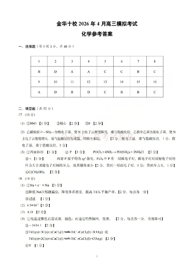 《金华十校2026年4月高三模拟考试化学答案_副本_12.2026年4月全国各地高考模拟卷_2026年4月_2026届浙江省金华十校高三4月模拟考试全科_05化学_浙江省金华十校高三4月模拟考试》第1页预览
