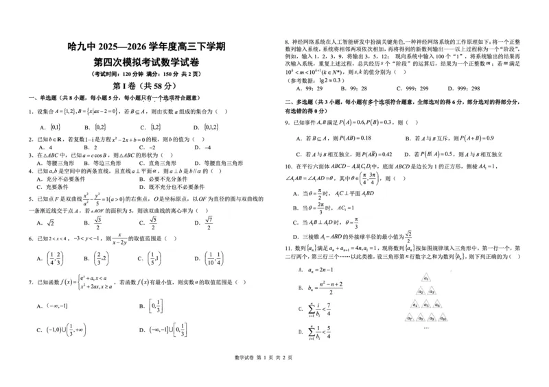 《哈九中2025-2026学年度高三下学期第四次模拟考试数学_2024-2027高三(6-6月题库)_2026年05月高三试卷_260524黑龙江省哈九中2025-2026学年度高三下学期第四次模拟考试(全科)》第1页预览