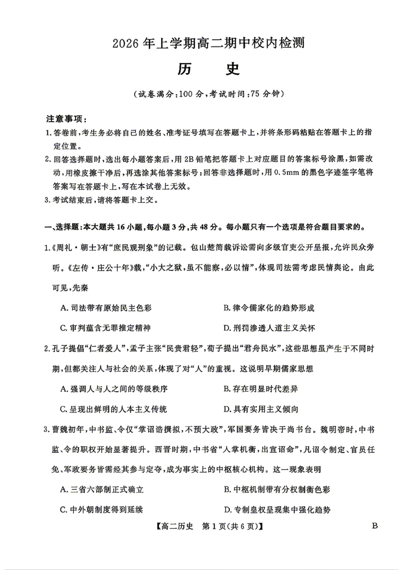 《历史试题卷湖南省天壹名校联盟2026年上学期高二年级期中校内检测联考_2024-2027高二（7-7月题库）_2026年05月高二试卷_260506湖南省天壹名校联盟2026年上学期高二年级期中校内检测联考》第1页预览