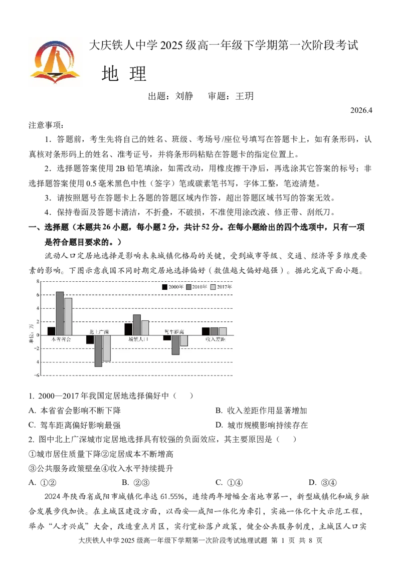 《大庆铁人中学2025级高一年级下学期第一阶段考试地理试题_2024-2027高一（7-7月题库）_2026年05月高一试卷_260508黑龙江省大庆铁人中学2025-2026学年高一下学期第一次阶段考试（全）》第1页预览