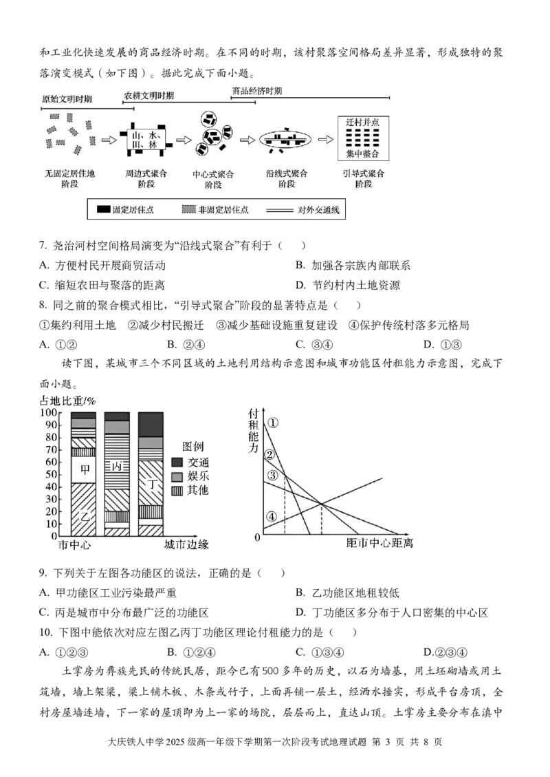 《大庆铁人中学2025级高一年级下学期第一阶段考试地理试题_2024-2027高一（7-7月题库）_2026年05月高一试卷_260508黑龙江省大庆铁人中学2025-2026学年高一下学期第一次阶段考试（全）》第3页预览