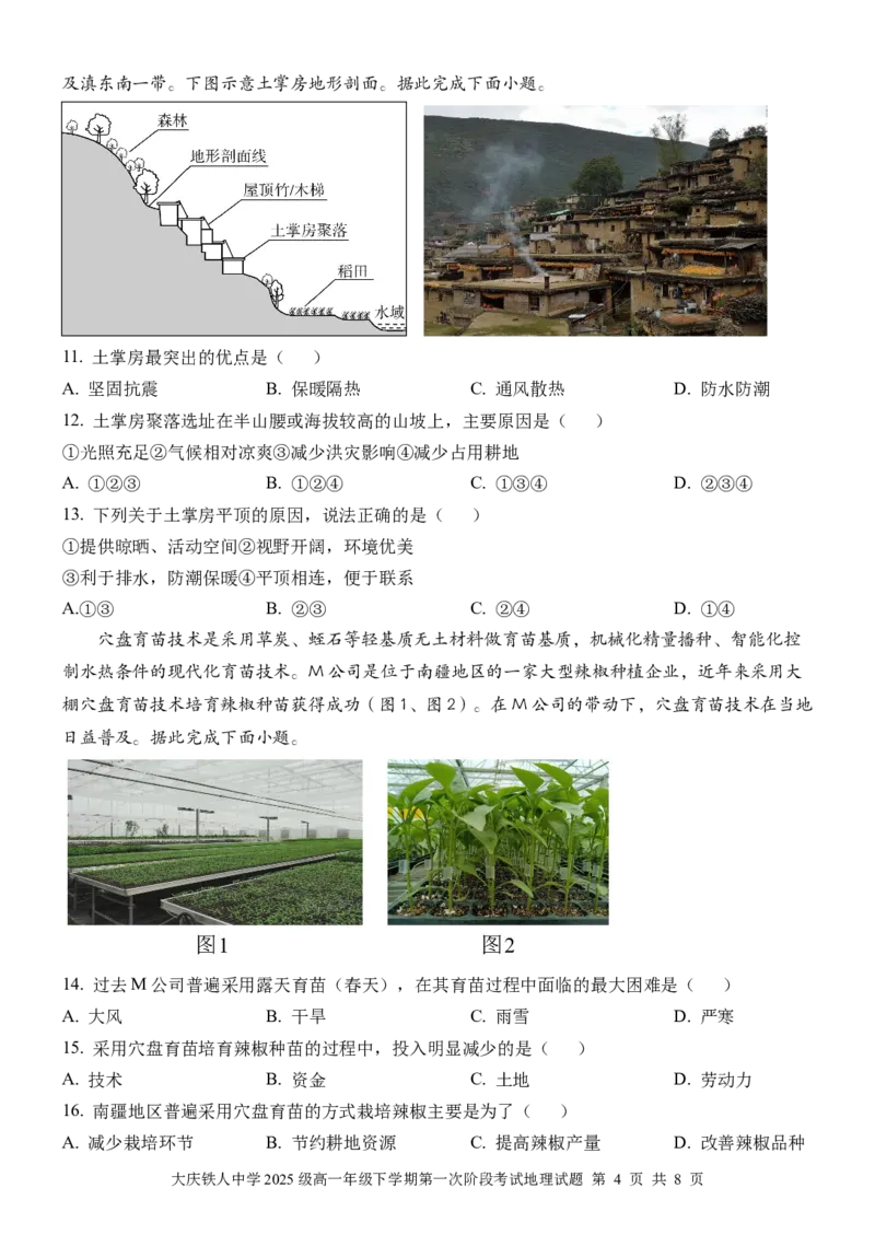 《大庆铁人中学2025级高一年级下学期第一阶段考试地理试题_2024-2027高一（7-7月题库）_2026年05月高一试卷_260508黑龙江省大庆铁人中学2025-2026学年高一下学期第一次阶段考试（全）》第4页预览
