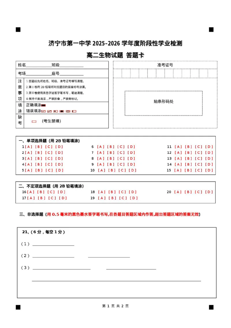 《山东省济宁市第一中学2025-2026学年度第二学期期中考试高二生物答题卡_2024-2027高二(7-7月题库)_2026年05月高二试卷_260522山东济宁市第一中学2025-2026学年高二下学期期中考试》第1页预览