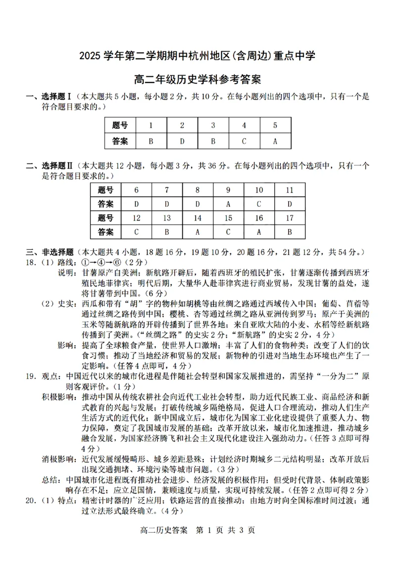 《历史试题卷答案_2024-2027高二（7-7月题库）_2026年04月高二试卷_260426杭州地区(含周边)重点中学2025学年高二第二学期期中联考（全科）》第1页预览