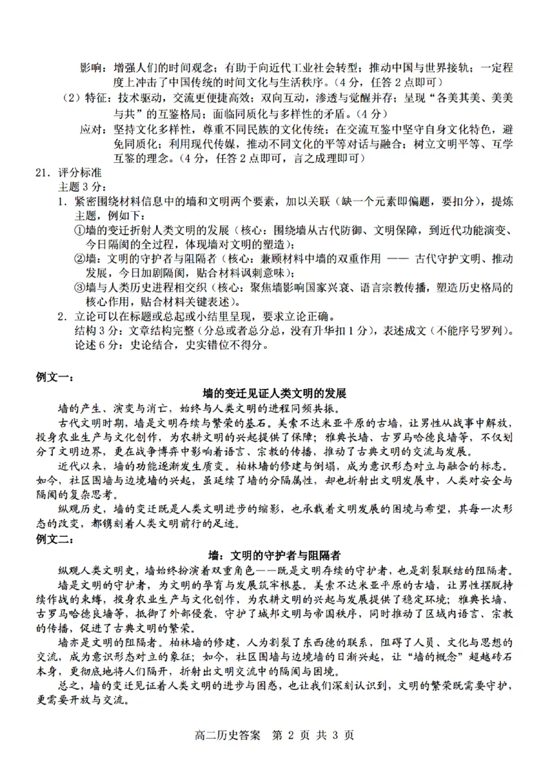 《历史试题卷答案_2024-2027高二（7-7月题库）_2026年04月高二试卷_260426杭州地区(含周边)重点中学2025学年高二第二学期期中联考（全科）》第2页预览
