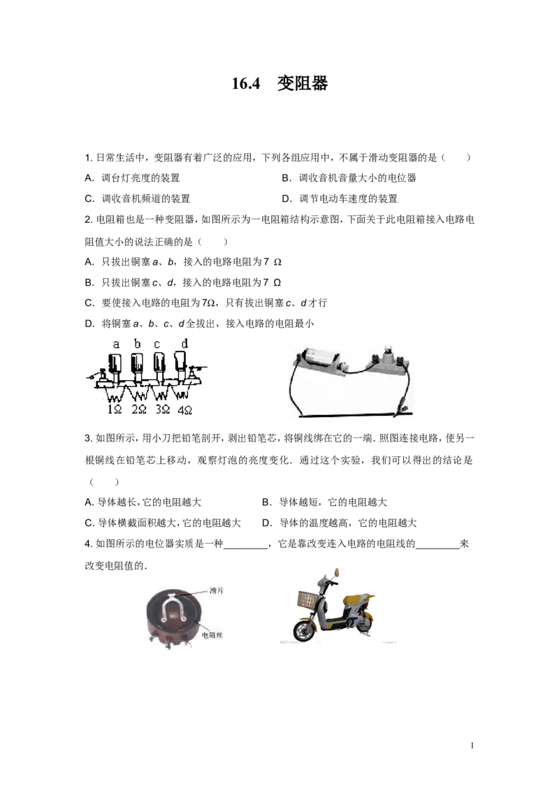《第十六章第4节变阻器（含答案）_1、初中学习资料_4-4、物理_4-4-5、初三物理全册_2024更新_人教初中物理九年级上下同步练习、单元、期中、期末_九上物理练习_同步练习_第4节变阻器》第1页预览