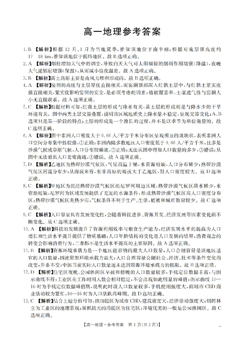 《地理答案_扫描版_2024-2027高一（7-7月题库）_2026年05月高一试卷_260519云南省2025-2026学年高一下学期4月联考（全）》第1页预览