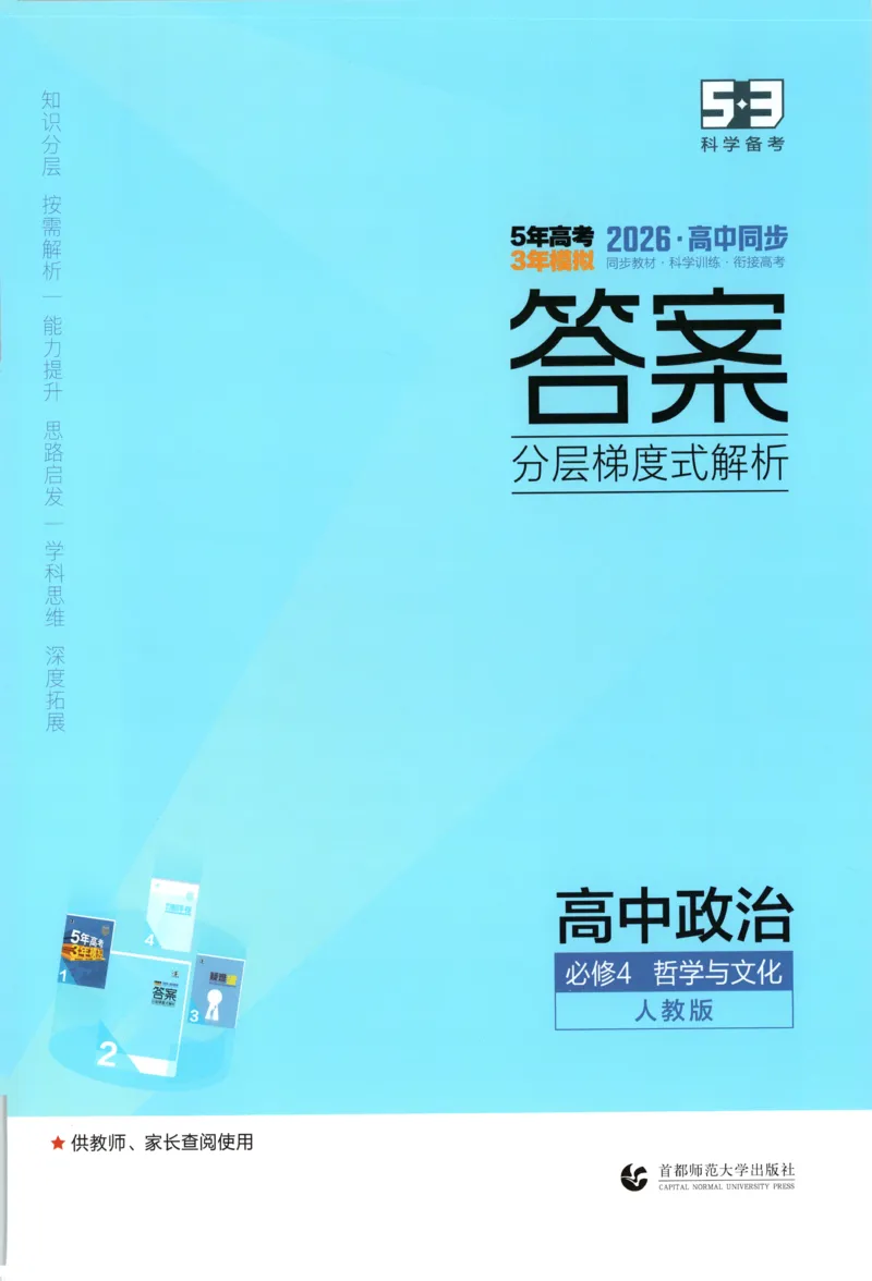 《答案_2026版53五年高考三年模拟高中同步练习选择性必修一二三电子版3.25秋-高中53同步练习册_07.政治_53同步政治必修4_53同步政治必修4》第1页预览