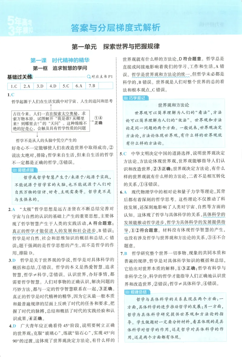 《答案_2026版53五年高考三年模拟高中同步练习选择性必修一二三电子版3.25秋-高中53同步练习册_07.政治_53同步政治必修4_53同步政治必修4》第2页预览