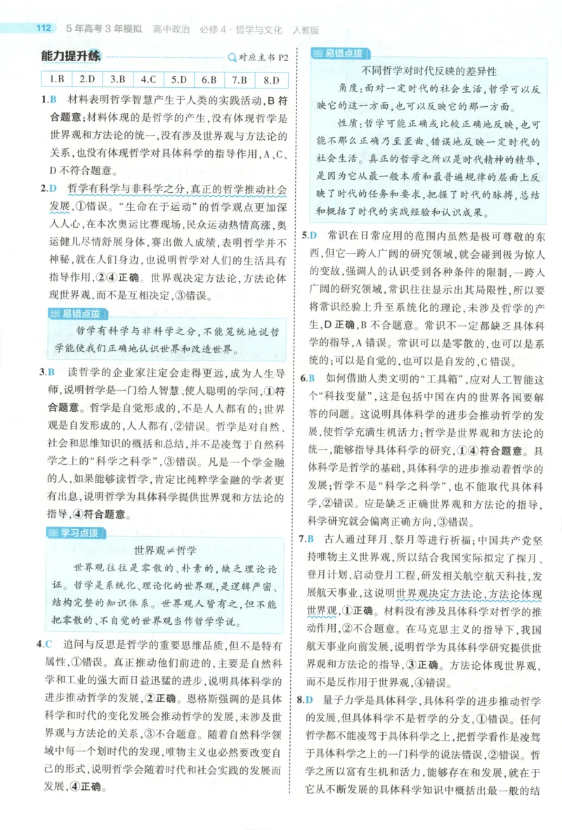 《答案_2026版53五年高考三年模拟高中同步练习选择性必修一二三电子版3.25秋-高中53同步练习册_07.政治_53同步政治必修4_53同步政治必修4》第3页预览