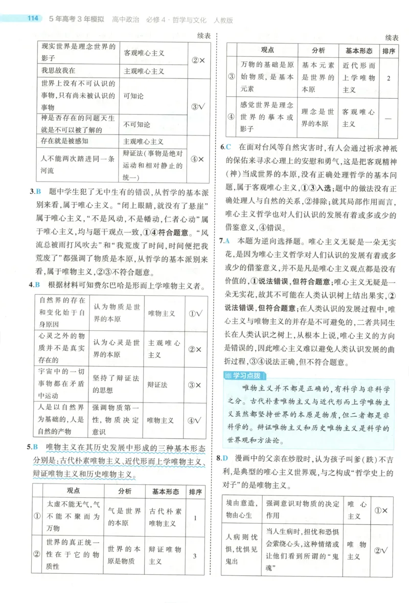 《答案_2026版53五年高考三年模拟高中同步练习选择性必修一二三电子版3.25秋-高中53同步练习册_07.政治_53同步政治必修4_53同步政治必修4》第5页预览