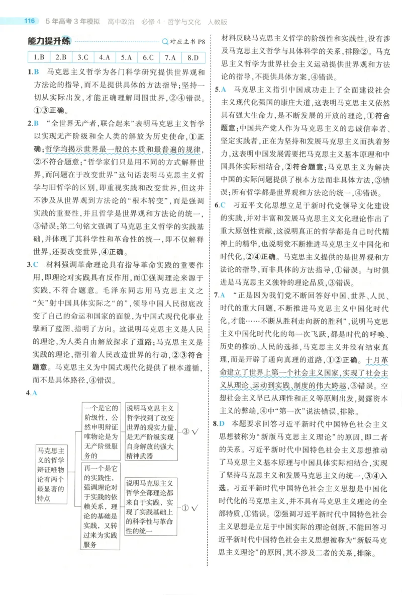《答案_2026版53五年高考三年模拟高中同步练习选择性必修一二三电子版3.25秋-高中53同步练习册_07.政治_53同步政治必修4_53同步政治必修4》第7页预览