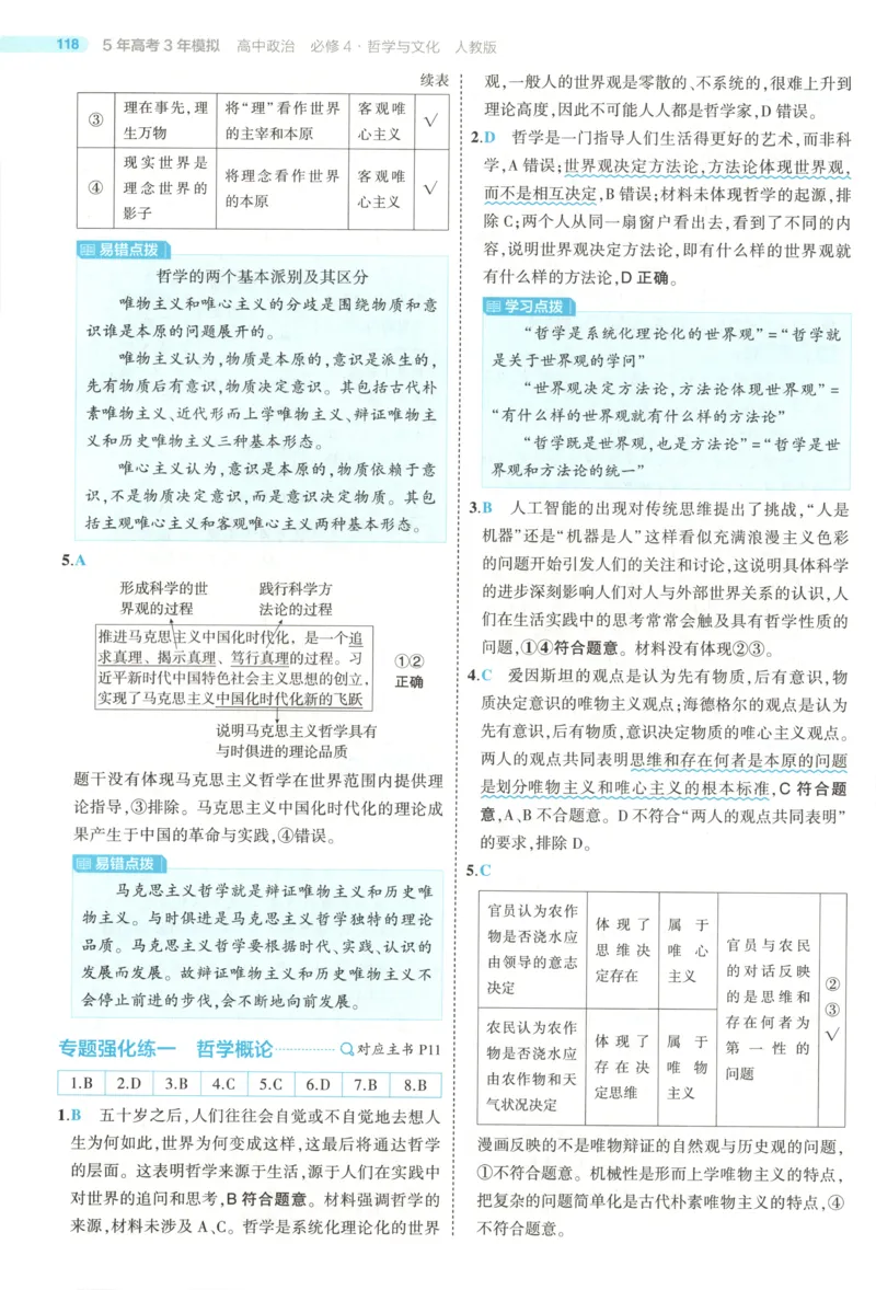 《答案_2026版53五年高考三年模拟高中同步练习选择性必修一二三电子版3.25秋-高中53同步练习册_07.政治_53同步政治必修4_53同步政治必修4》第9页预览