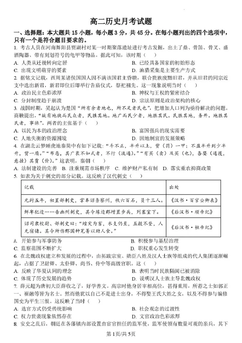 《山东德州市夏津第一中学2025-2026学年高二下学期5月月考历史试题_2024-2027高二（7-7月题库）_2026年06月高二试卷_260611山东德州市夏津第一中学2025-2026学年高二下学期5月月考（全）》第1页预览