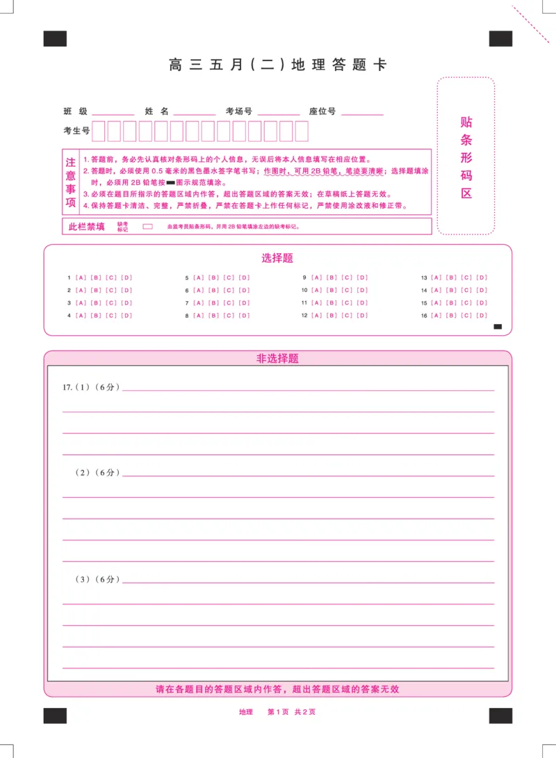 《地理安徽高三5月(二)答题卡双色_2024-2027高三（6-6月题库）_2026年05月高三试卷_260526安徽省天一大联考2026年高三5月质量检测（二）（全科）_安徽高三五月(二)答题卡》第1页预览