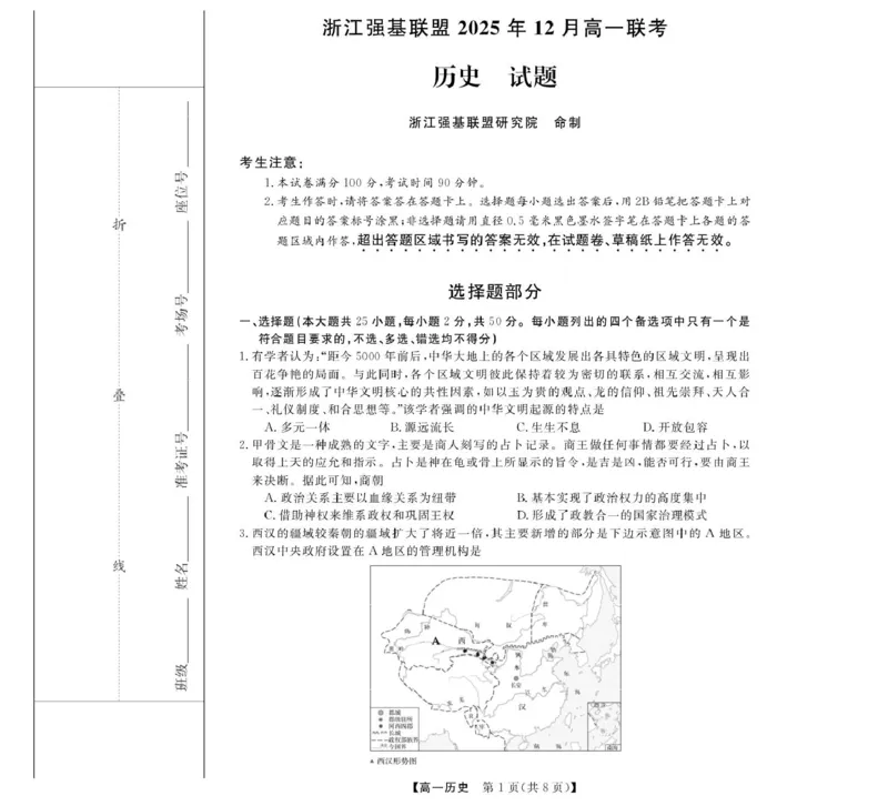 《历史--浙江强基联盟2025年12月高一联考_2026年高一《月考+期中考+阶段性检测真题合集》全国各省全科无水印_浙江省强基联盟2026学年高一上学期12月月考》第1页预览