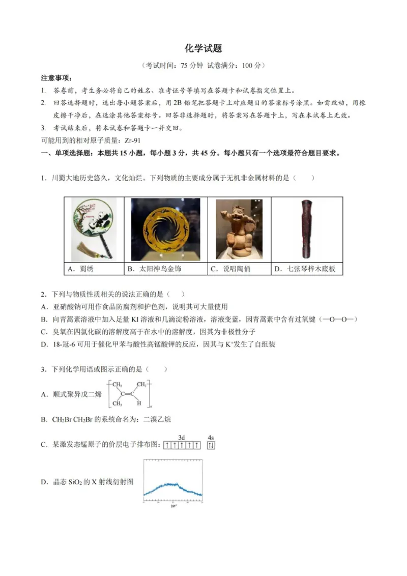 《成都七中2026届高三下学期高考热身考试化学试题_2024-2027高三（6-6月题库）_2026年06月高三试卷（数理化）_2026年6月高中化学试题汇编_0601化学》第1页预览