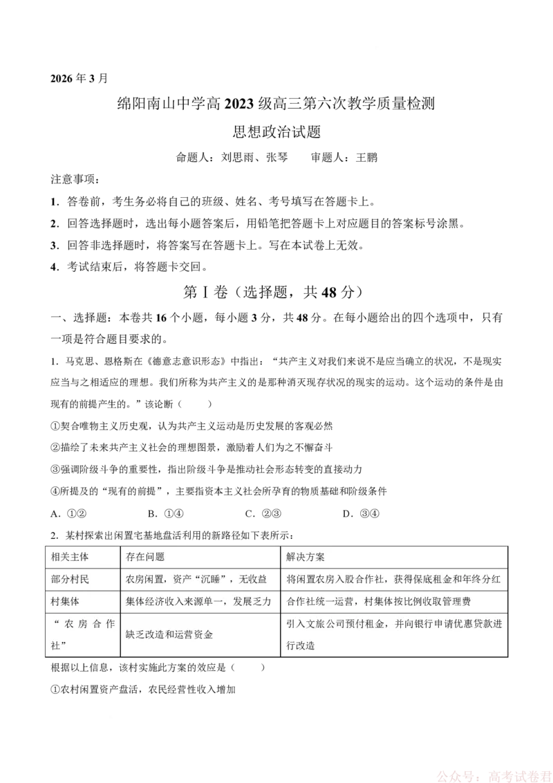 《试卷四川绵阳南山中学2025-2026学年高三下学期第六次教学质量检测政治试题_12.2026年4月全国各地高考模拟卷_2026届四川绵阳南山中学高三第六次教学质量检测》第1页预览