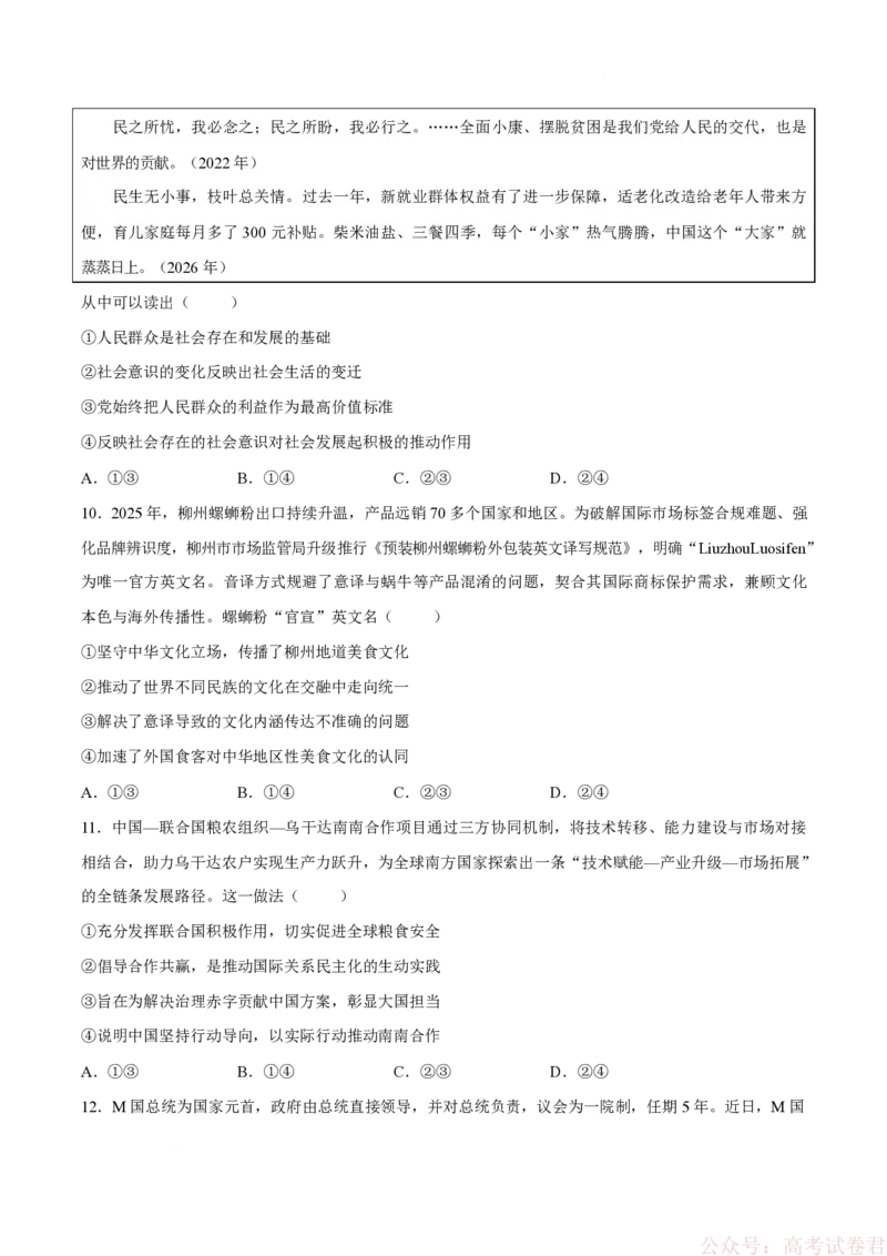 《试卷四川绵阳南山中学2025-2026学年高三下学期第六次教学质量检测政治试题_12.2026年4月全国各地高考模拟卷_2026届四川绵阳南山中学高三第六次教学质量检测》第4页预览