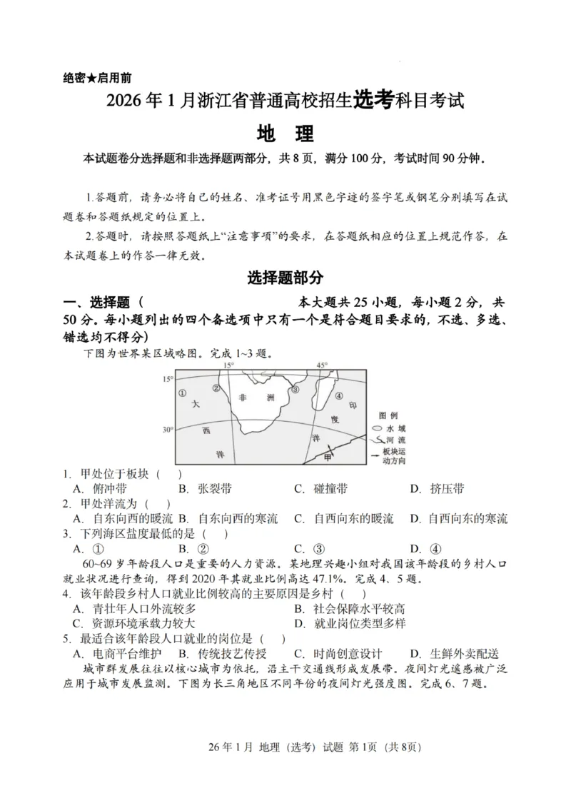 《地理试题｜26年1月浙江首考_2-2026年高考全科试卷_2026年1月春季高考浙江_地理》第1页预览