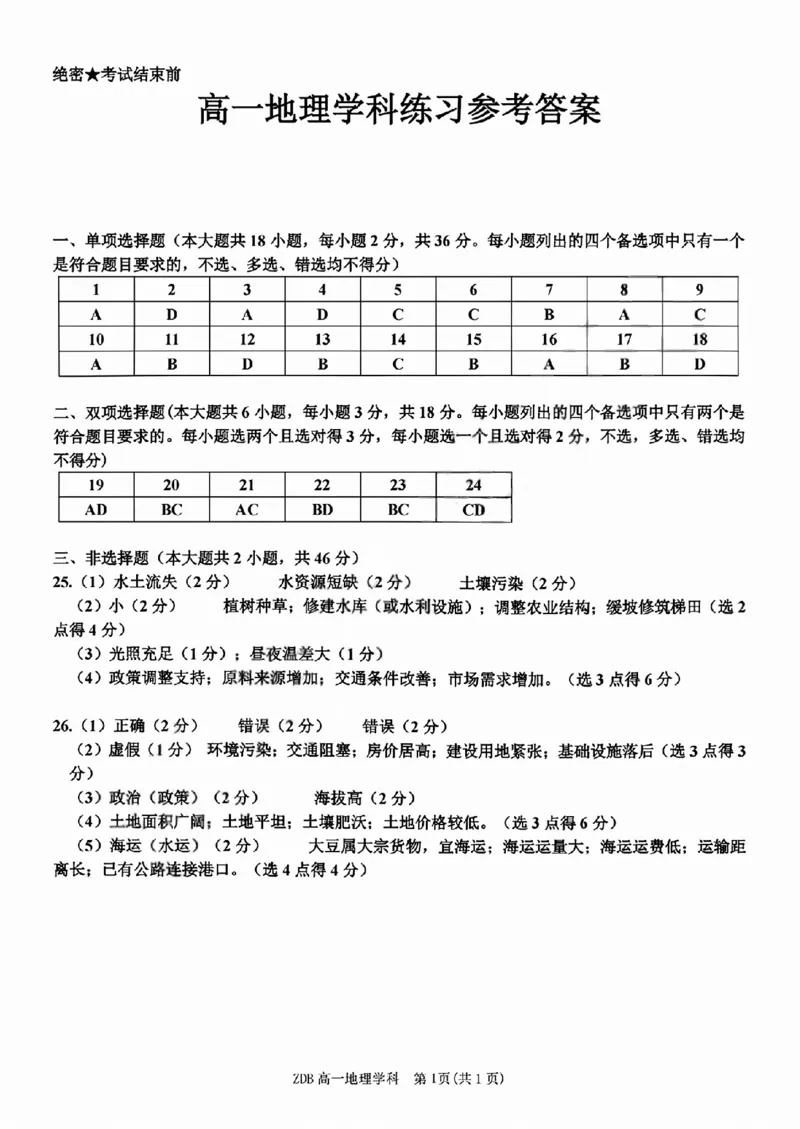 《地理答案2605高一浙东北联盟_2024-2027高一（7-7月题库）_2026年06月高一试卷_260604浙江省浙东北联盟2025-2026学年高一下学期5月期中考试（全）》第1页预览