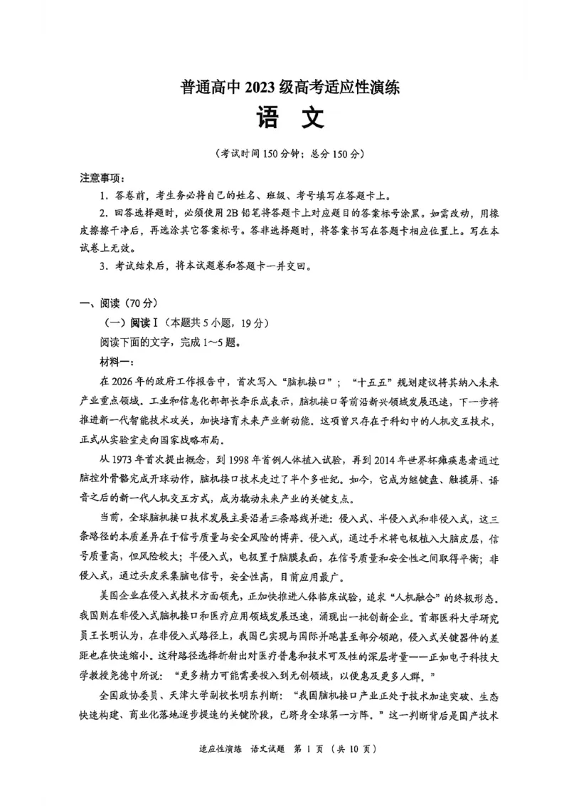 《宜宾市普通高中2023级高考适应性演练语文_2024-2027高三（6-6月题库）_2026年05月高三试卷_260503四川省宜宾市普通高中2023级高考适应性演练（宜宾三诊）（全科）》第1页预览
