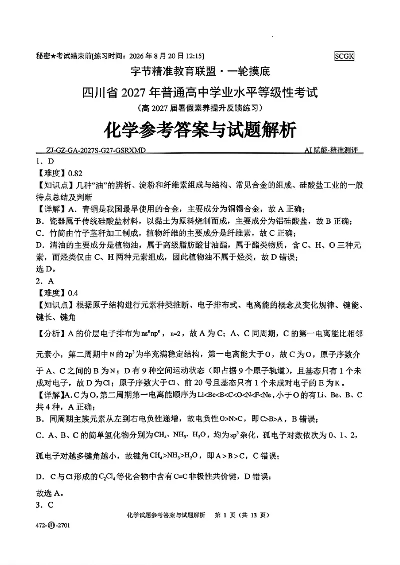 《四川字节精准教育联盟2027届高三上学期开学考试化学答案_2027届高考化学模拟卷②（精选十套）_四川字节精准教育联盟2027届高三上学期开学考试化学》第1页预览